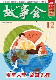 故事會（2018年6月下）