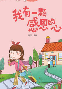 我有一顆感恩的心