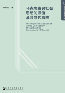 馬克思市民社會思想的源流及其當代影響