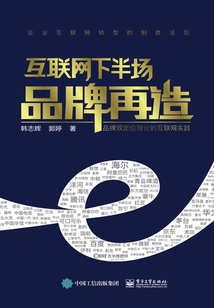 互聯(lián)網(wǎng)下半場品牌再造
