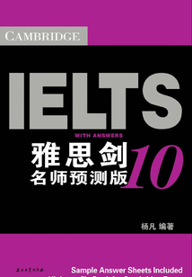 雅思劍10名師預(yù)測(cè)版