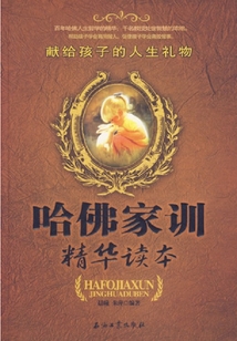 哈佛家訓精華讀本：獻給孩子的人生禮物