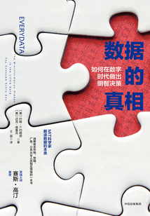 數(shù)據(jù)的真相:如何在數(shù)字時(shí)代做出明智決策