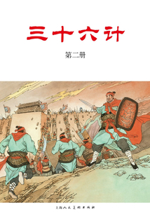 三十六計·第二冊