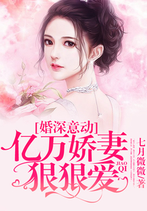 婚深意动:亿万娇妻狠狠爱