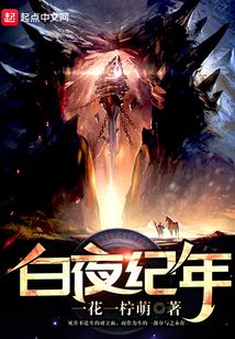 白夜紀(jì)年