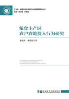 粮食主产区农户农地投入行为研究在线阅读