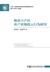糧食主產(chǎn)區(qū)農(nóng)戶農(nóng)地投入行為研究
