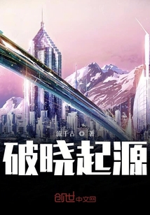 破曉起源