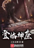 登臨神座在線閱讀