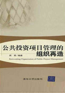 公共投资项目管理的组织再造