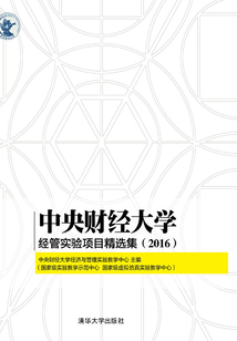 中央財經大學經管實驗項目精選集（2016）