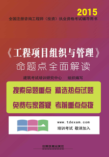 《工程項目組織與管理》命題點全面解讀