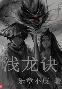 淺龍訣