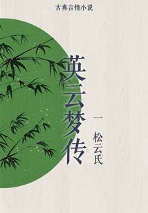 英云夢傳(一)