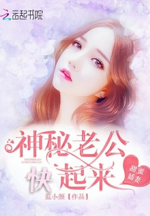 甜蜜嬌妻,神秘老公快起來