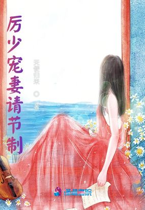厉少宠妻请节制在线阅读