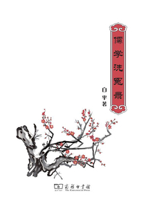 儒學洗冤錄