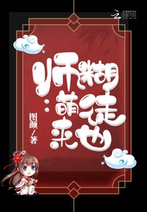 師糊：萌徒來也