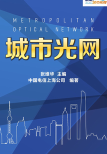 城市光網(wǎng)