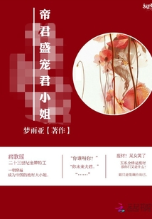 帝君盛寵君小姐
