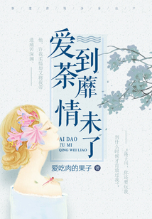 愛到荼蘼情未了