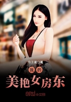 我的美艷女房東在線閱讀