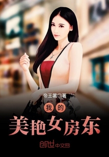 我的美艷女房東