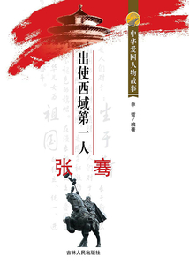 出使西域第一人張騫