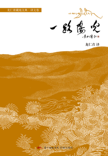 一路阳光(龙仁青藏地文典·译文卷)