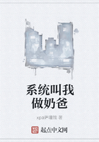 系統(tǒng)叫我做奶爸在線閱讀