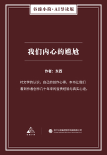 我们内心的尴尬（谷臻小简·AI导读版）