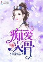癡愛入骨在線閱讀