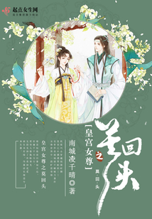 皇宮女尊之莫回頭