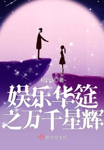 娛樂華筵之萬千星輝