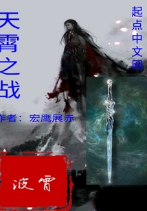 天霄之战