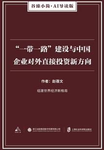 “一帶一路”建設與中國企業對外直接投資新方向（谷臻小簡·AI導讀版）