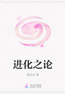 進化之論