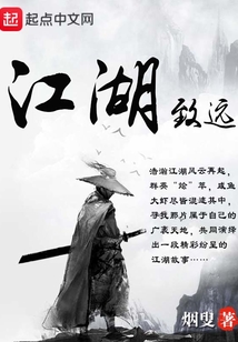 江湖致遠(yuǎn)