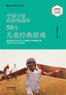中國父母應該知道的：50個兒童經典游戲