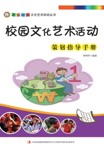 校園文化藝術(shù)活動策劃指導(dǎo)手冊(五彩校園文化藝術(shù)活動叢書)