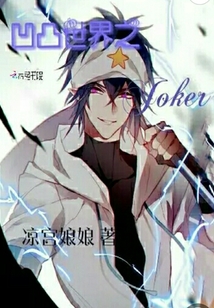 凹凸世界之Joker