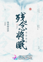 殘念將眠在線閱讀