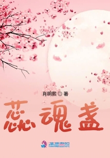 蕊魂盞