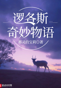 邏各斯奇妙物語