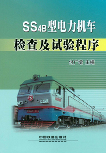 SS4B型電力機車檢查及試驗程序