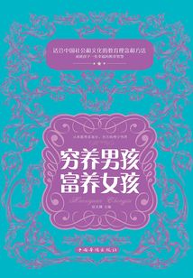 窮養(yǎng)男孩 富養(yǎng)女孩
