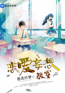 戀愛妄想教室