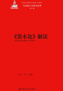 《資本論》解讀