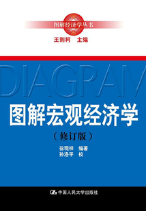圖解宏觀經濟學（修訂版）（圖解經濟學叢書）